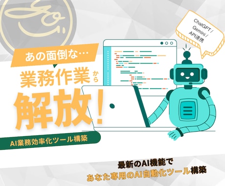 AI業務自動化｜LLM×API構築します 【AI業務効率化ツール構築】業務を自動化するサービスです イメージ1