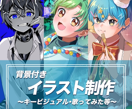 活動者向けの一枚絵制作いたします 活動用に幅広くご利用いただけます。 イメージ1