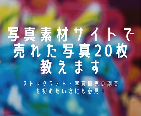 写真素材サイトで売れた写真20枚教えます ストックフォト・写真販売で売れずに悩んでいる方へ イメージ1