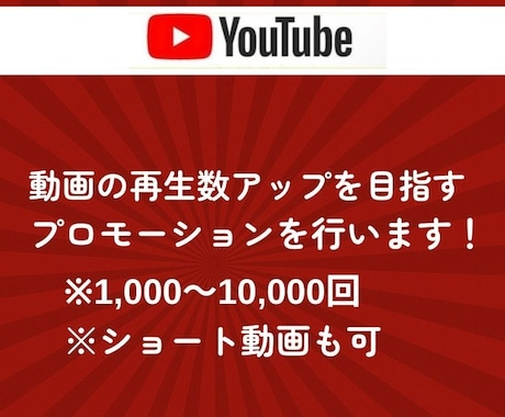 YouTube再生数を伸ばすための支援を行います 先着20名様モニター価格でご提供！是非お試しください！ イメージ2