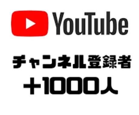YouTube登録+1000人以上増やします 即日対応、迅速な増加、安心の減少保証 イメージ2