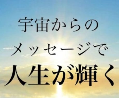 宇宙と繋がり人生の悩み全てみます 自分らしく！輝く人生を手に入れる イメージ1