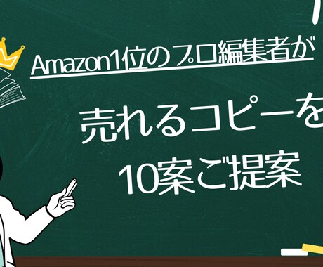 プロの編集者が【売れるコピーを10案】提案します 元有名出版社勤務のビジネス書編集者が売れる本作りを全面支援 イメージ1