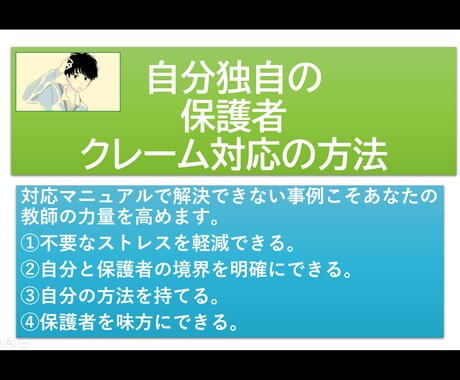保護者クレーム怖くない！ここがポイントおしえます マニュアル以上の内容で今を解決します。 イメージ1