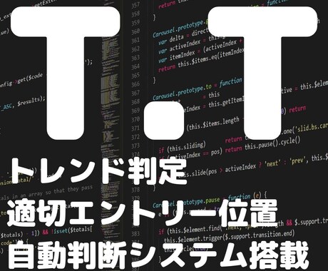 トレンド判断＋適切エントリー位置自動判定します T.T トレンド確認だけは時代遅れ 適切エントリー自動判断 イメージ1