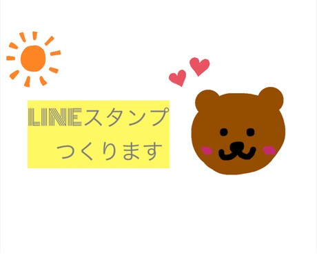 大切な写真でLINEスタンプ作ります かわいいお子様、ペット、カップルで使える！LINEスタンプ！ イメージ1