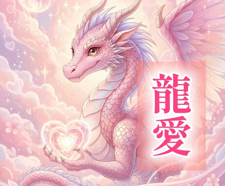 龍神様からあなたへ魂の極秘メッセージお伝えします 【龍愛】迷う心を浄化！龍神様からの愛の啓示 イメージ1