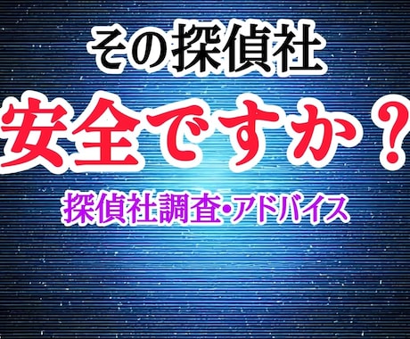 値下げ決定 探偵社を調査し、おすすめ度を報告します 検討中の探偵社は、本当に安全ですか？ イメージ1