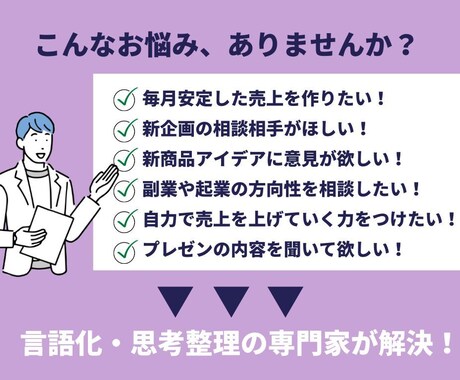 思考整理のプロがアイデア・新企画の相談相手します 話せばスッキリ！アイデア出し・ブレスト・壁打ち相手承ります イメージ2