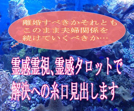 離婚すべきかそれとも夫婦生活を続けるべきか占います 霊感霊視、霊感タロットで解決への糸口を見いだします。 イメージ1