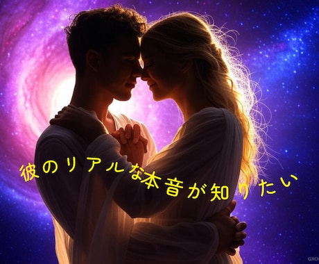 あれから夜も眠れない。ケンカした彼の本心をみます 勘違いで彼を失いたくない。会って正直な気持ちを聴きたいあなた イメージ1
