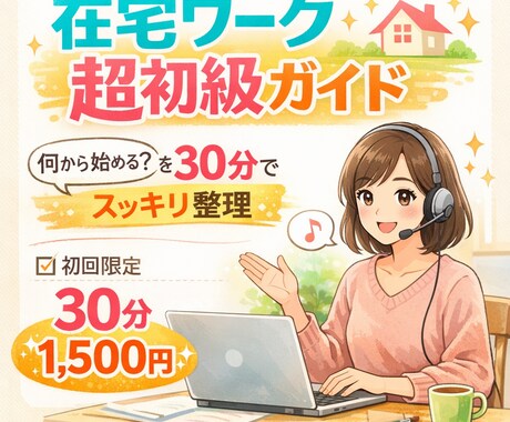 在宅ワーク超初級ガイド｜何から？30分で整理します はじめの一歩が不安なママへ。在宅10年のママが寄り添います！ イメージ1