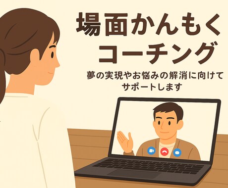場面緘黙の本人・ご家族のコーチングします 場面緘黙の経験者が夢・目標をサポート！【初回限定価格】 イメージ1