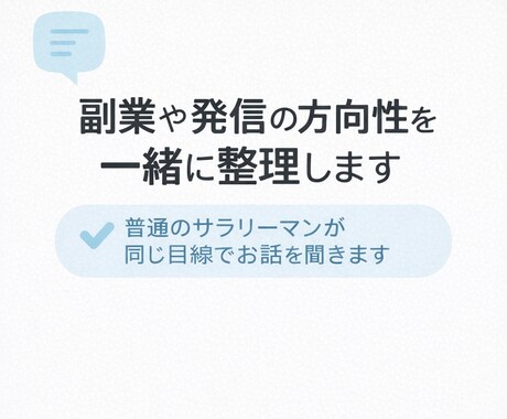 副業や発信の方向性を一緒に整理します 何から始めるか迷っている方のための壁打ち相談のります。 イメージ1