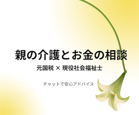 元国税の社会福祉士が教える！介護のお金と制度ます 福祉×税務の専門家が、親の介護とお金の不安を整理します イメージ1
