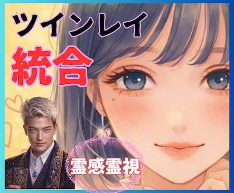 ツインレイ統合へ導きます｜今の段階を鑑定します 【ツインレイ】統合は「ゴール」じゃない｜経験者が伝える真実 イメージ1