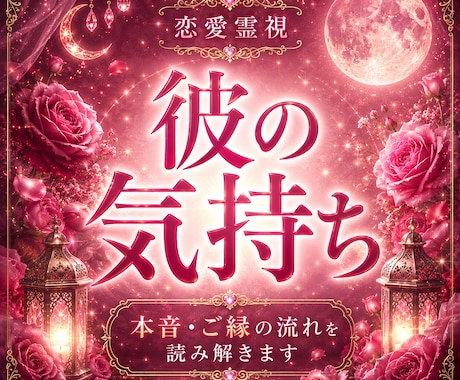 恋愛｜彼の気持ちを霊視 本音とご縁を読み解きます 本音・ご縁・今後の流れを丁寧に霊視します イメージ1