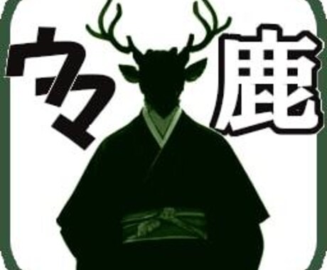 ウマ鹿を利用しませんか？色々使えます 人生設計を一緒に考えませんか？ イメージ1