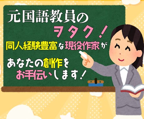 元国語科教員が、作品を丁寧に読み、感想を伝えます あなたに寄り添う、創作に迷ったときのやさしい感想サービス。 イメージ2
