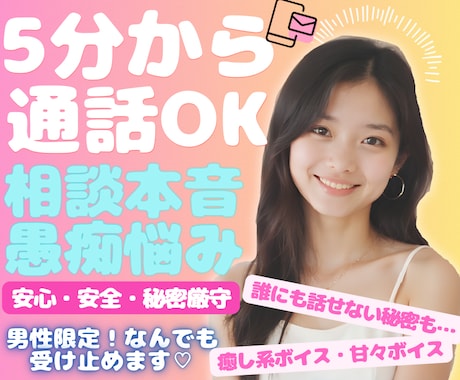 5分だけでもOK◎NGなしで優しく聞きます 秘密の恋バナやずっと抱えてきた本音…なんでも話してください！ イメージ1