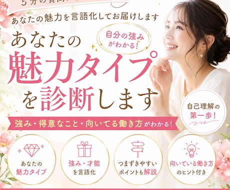 自己理解｜あなたの魅力タイプを深掘り診断します 強み・向いてる働き方まで解説します イメージ1