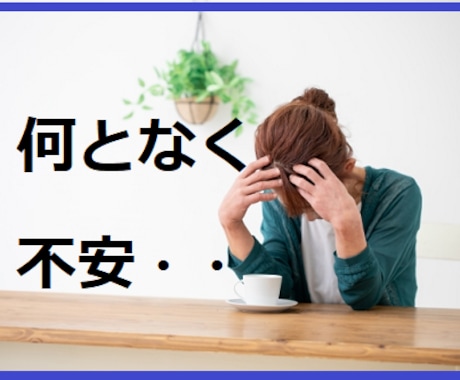 今後が不安・・そんな思い、じっくり伺います 漠然とした、はっきりしない不安を話すだけでも イメージ1