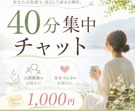 電話が苦手な方へ｜チャットでお悩み聞きます お試しOK/愚痴・人間関係・孤独感・夫婦関係etc イメージ1