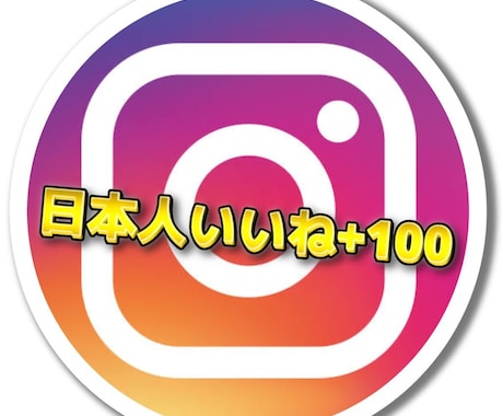 インスタの日本人いいねを+100まで増やします Instagramのいいねを拡散し集めます！人気投稿へ！ イメージ1
