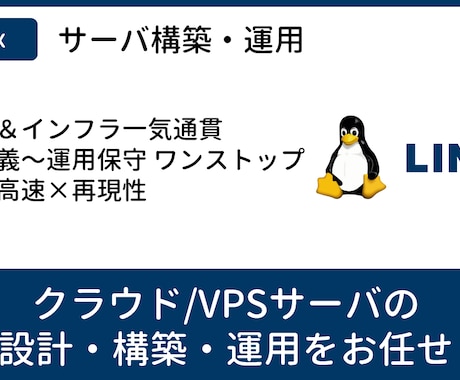 クラウドやオンプレでLinuxサーバを構築します 要件定義〜構築・監視・移行まで一貫対応可能です。 イメージ1