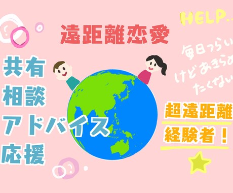 遠距離恋愛の相談に乗ります ♡超遠距離の経験者が先輩として寄り添う イメージ1