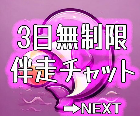 3日間チャットであなたのペースで伴走させて頂きます 自己肯定感の低さNO.1の僕だからあなたを尊敬し寄り添えます イメージ1