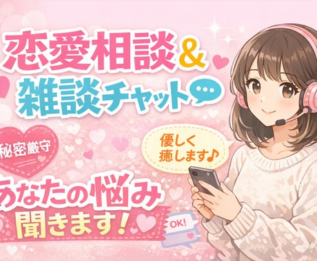 格安！誰にも言えない悩み何でも聞きます 1人で悩まなくても大丈夫。あなたの味方になります♡ イメージ1