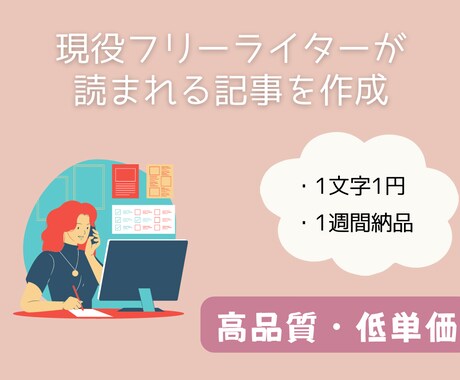 現役フリーライターが、丁寧な記事を提供いたします 品質重視！徹底的な読者ファーストで執筆 イメージ1