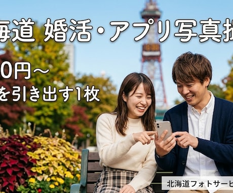 北海道で婚活やマッチングアプリの写真撮影をします 自然な笑顔と好印象な他撮りフォト｜スマホ＆一眼レフ対応 イメージ1