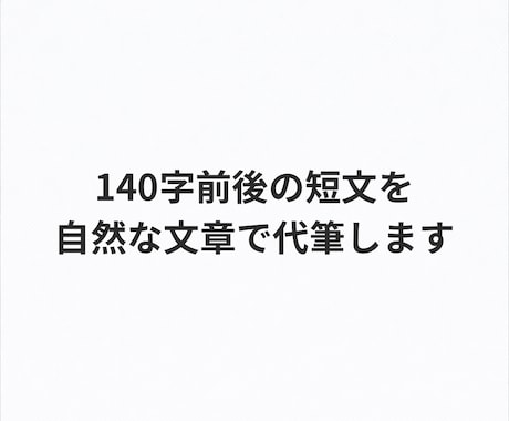 140字前後の短文を自然な文章で代筆します SNS投稿や一言コメントを読みやすく整えます イメージ1