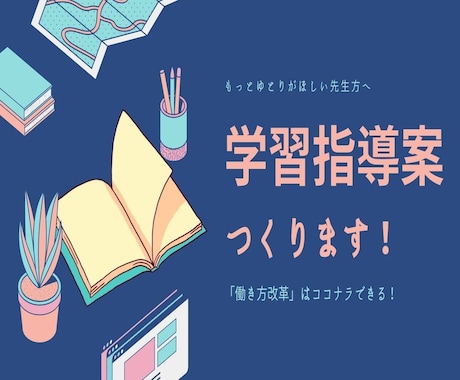 学習指導案、作成代行します あなた専用の職員室アシスタントになります！ イメージ1