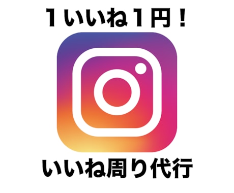 instagramいいね周りを代行します 【1いいね1円!!】1週間から手軽に代行 イメージ1