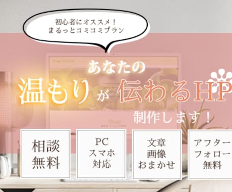 初めての方おすすめ！準備０でWEBサイト制作します 何て依頼すれば良いか分からない人、まずは教えて！とご相談へ イメージ1