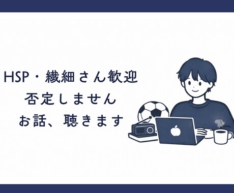 繊細で疲れやすいあなたのお話聞きます HSP気質・生きづらさ・誰にも言えない悩み イメージ1