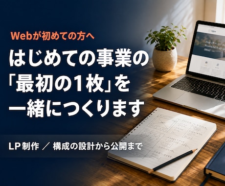 開業・新規事業のLPを1〜2週間で制作します Webが初めての方へ。専門用語なしで、公開まで伴走します イメージ1