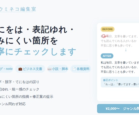 ジャンル問わず丁寧ぬ文章校正します 誤字脱字・表記ゆれ・読みにくさをチェックします イメージ1