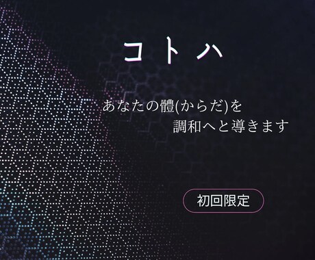 コトハでエネルギー調和します 【初回限定】〰︎本来の體(からだ)を取り戻すお手伝い〰︎ イメージ1
