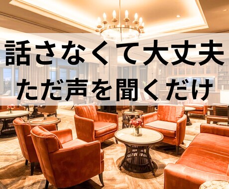 1分OK 誰かと話したい時、優しく聴きます 40代後半女性が対応。お昼の静かな時間を安心に変えます イメージ1