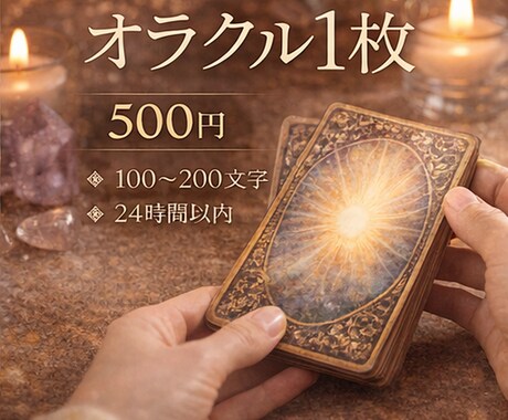 オラクル1枚|100〜200文字で読み解きます 100〜200文字で、要点だけをまっすぐに イメージ1