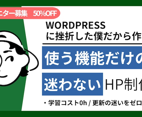 挫折した方のための「育てる」HP作ります 更新の迷いをゼロにする伴走型Web制作 イメージ2