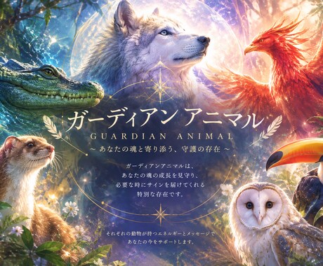 写真提出のみ！守護動物からのメッセージを伝えます イメージ1