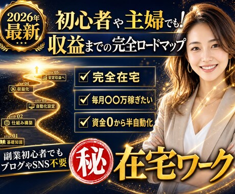 SNS不要主婦初心者でも㊙️副業の仕組み教えます スマホ1台で完結。2026年最新のAI技術で至福の収益化を。 イメージ1