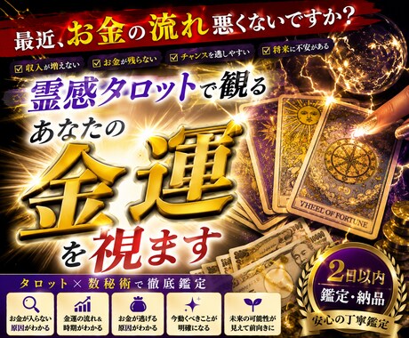 霊感タロットで金運を鑑定します あなたのお金の流れと原因を分析します イメージ1