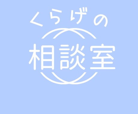 落ち着いた雰囲気で相談グチ不満不安、雑談も話せます 産業カウンセラー合格者が、あんしん・ていねいに寄り添います❀ イメージ1