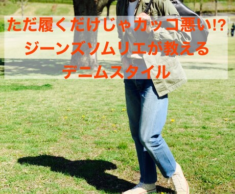 ジーンズソムリエが貴方に合ったデニムコーデ教えます デニムはただ履くだけじゃカッコ悪い！？ イメージ1